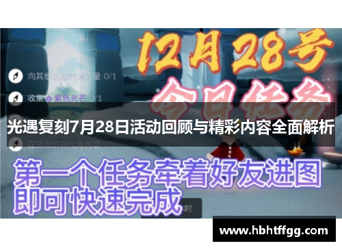 光遇复刻7月28日活动回顾与精彩内容全面解析