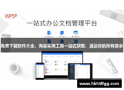 免费下载软件大全，海量实用工具一站式获取，满足你的所有需求